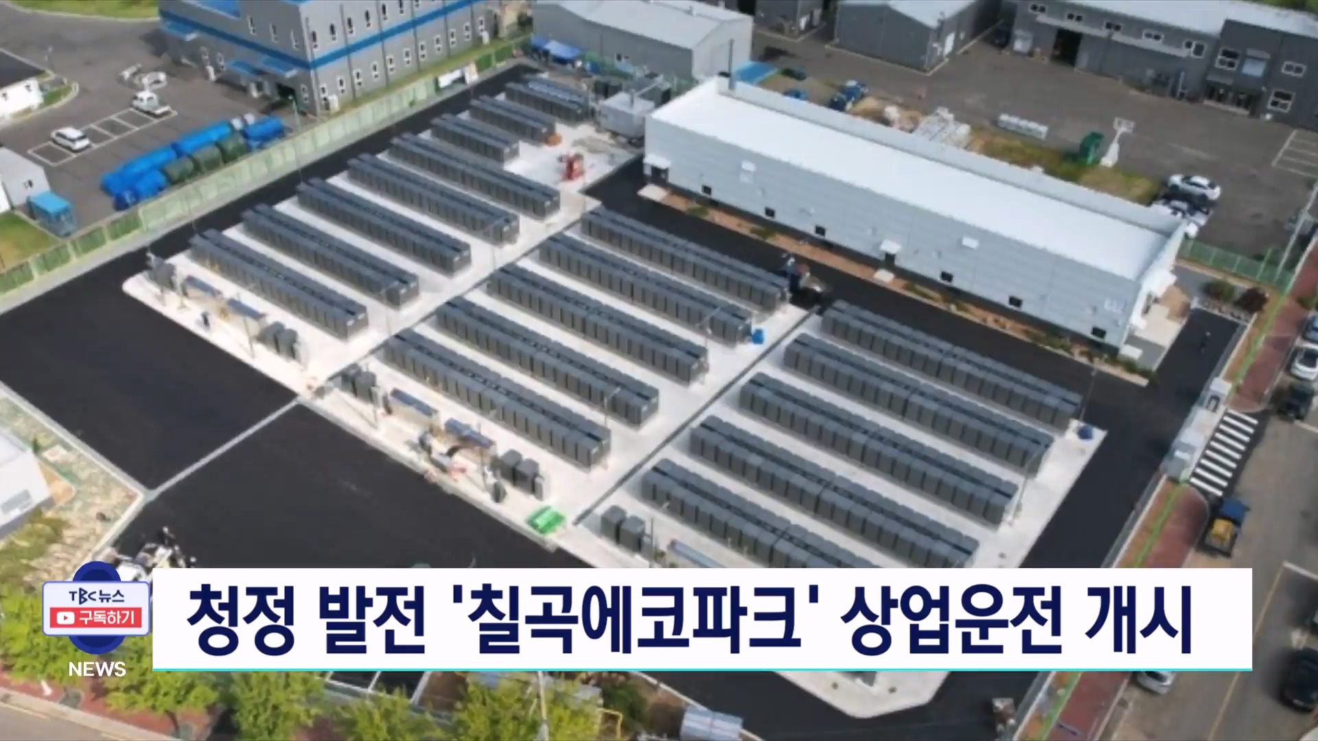 청정발전 칠곡에코파크 상업운전 개시