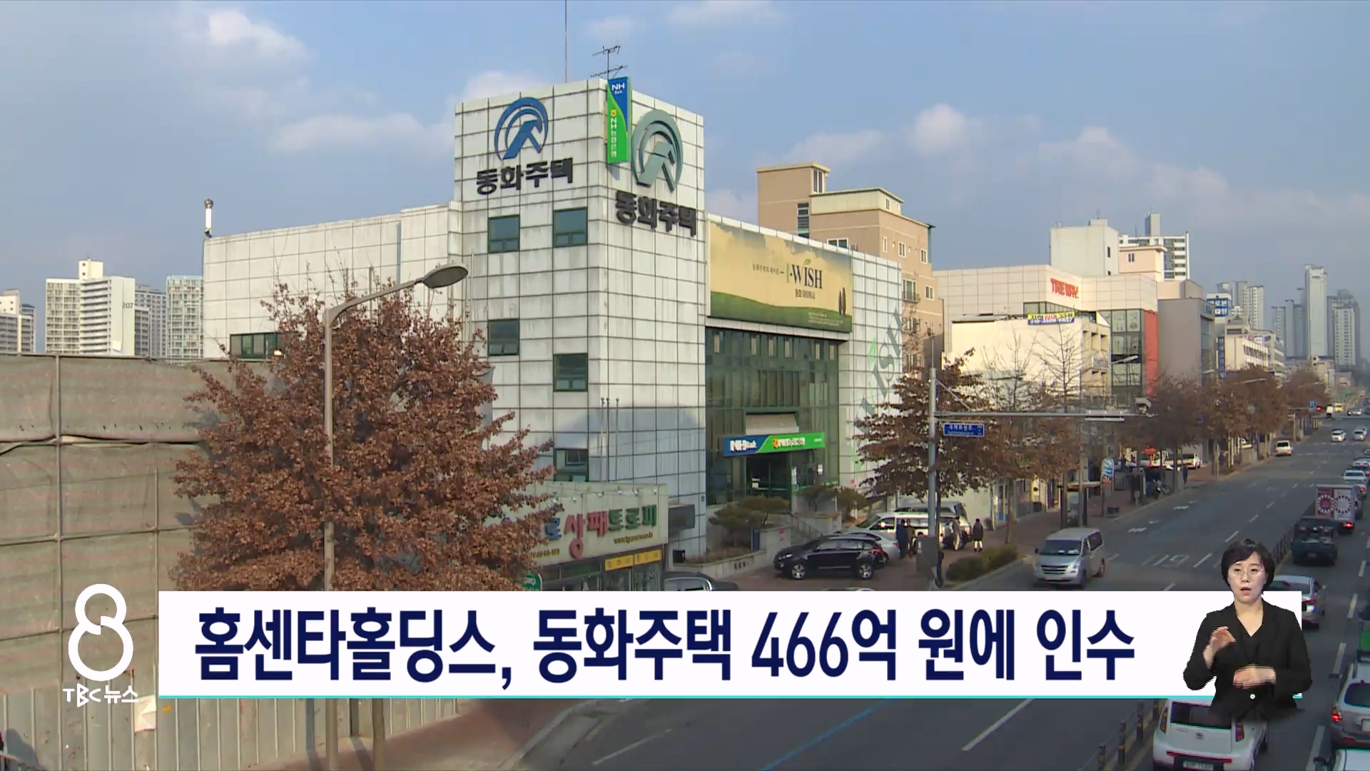 홈센타홀딩스, 동화주택 466억 원에 인수