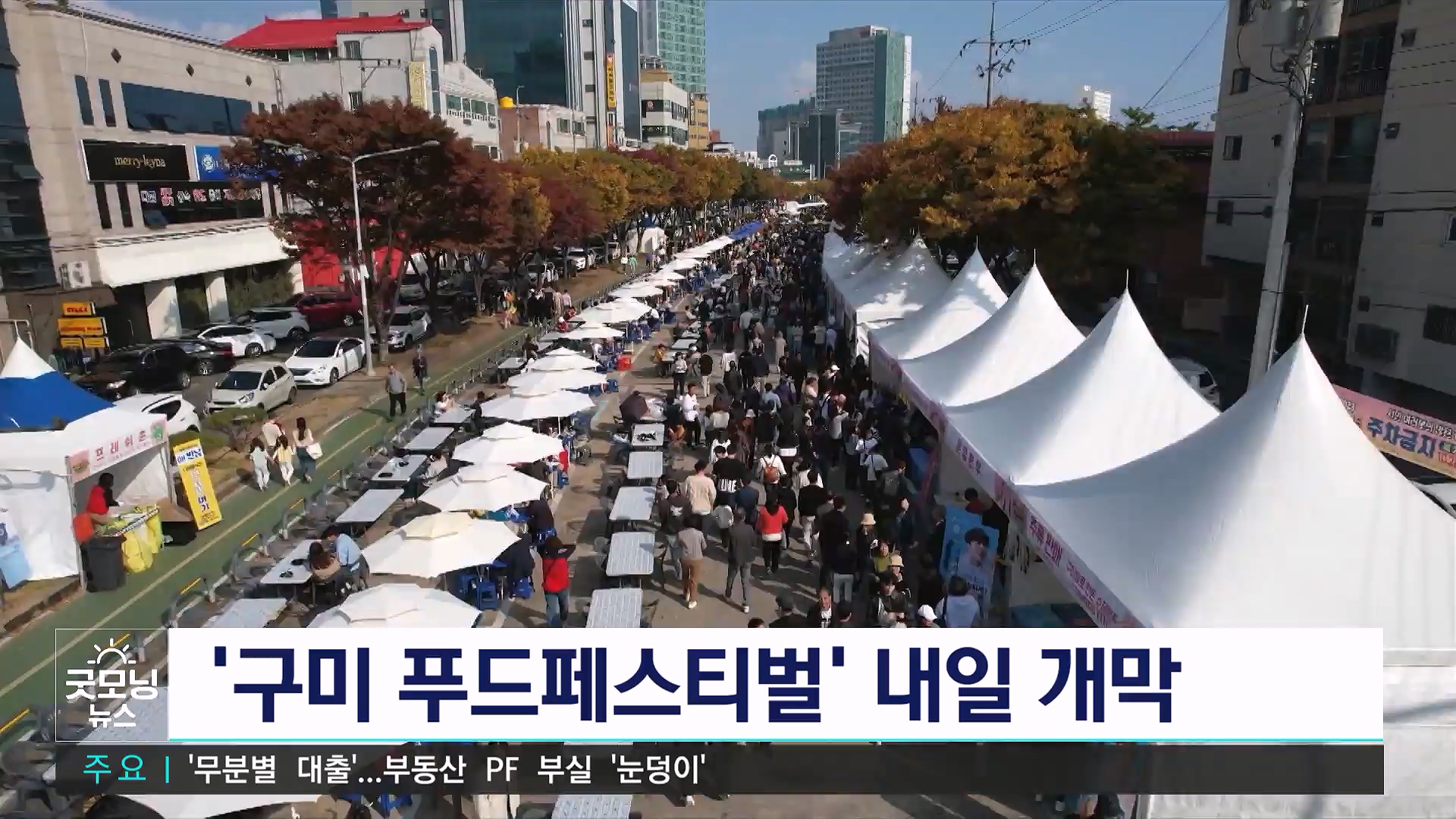 구미 푸드페스티벌 5일 개막