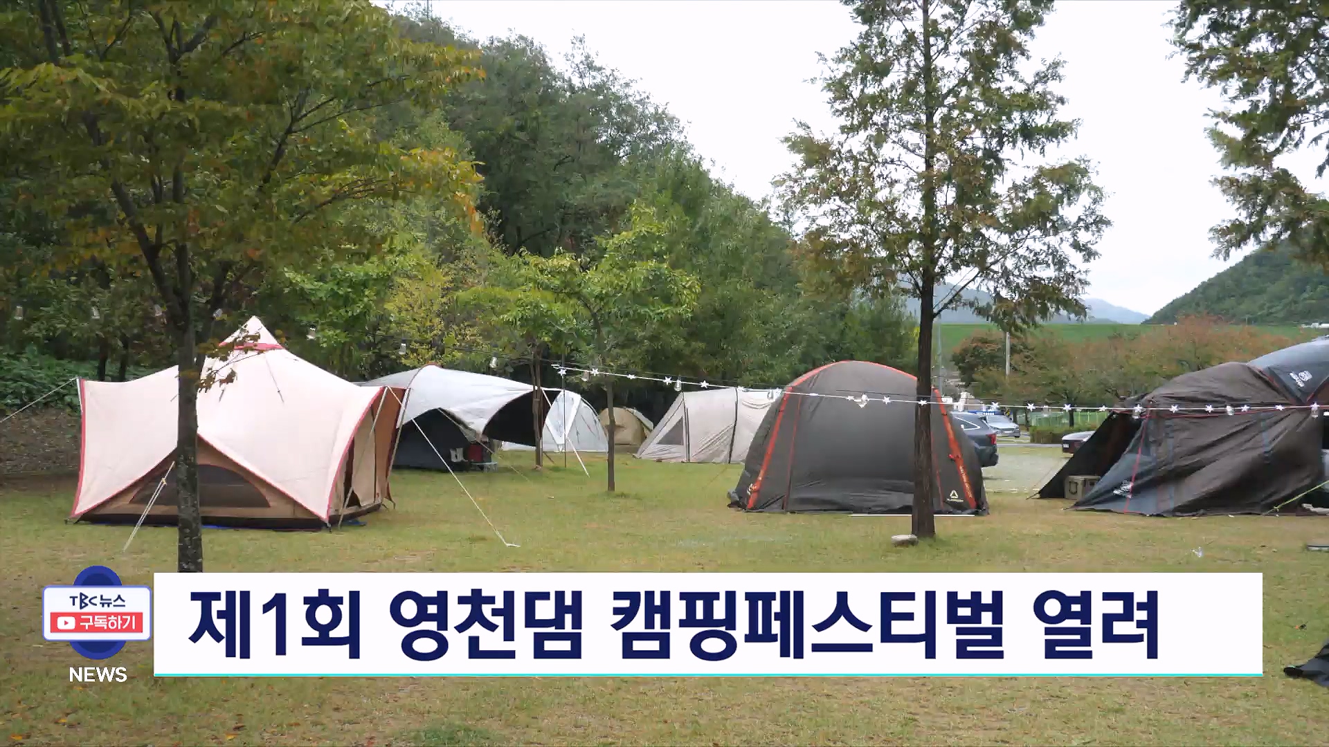 제1회 영천댐 캠핑페스티벌 열려