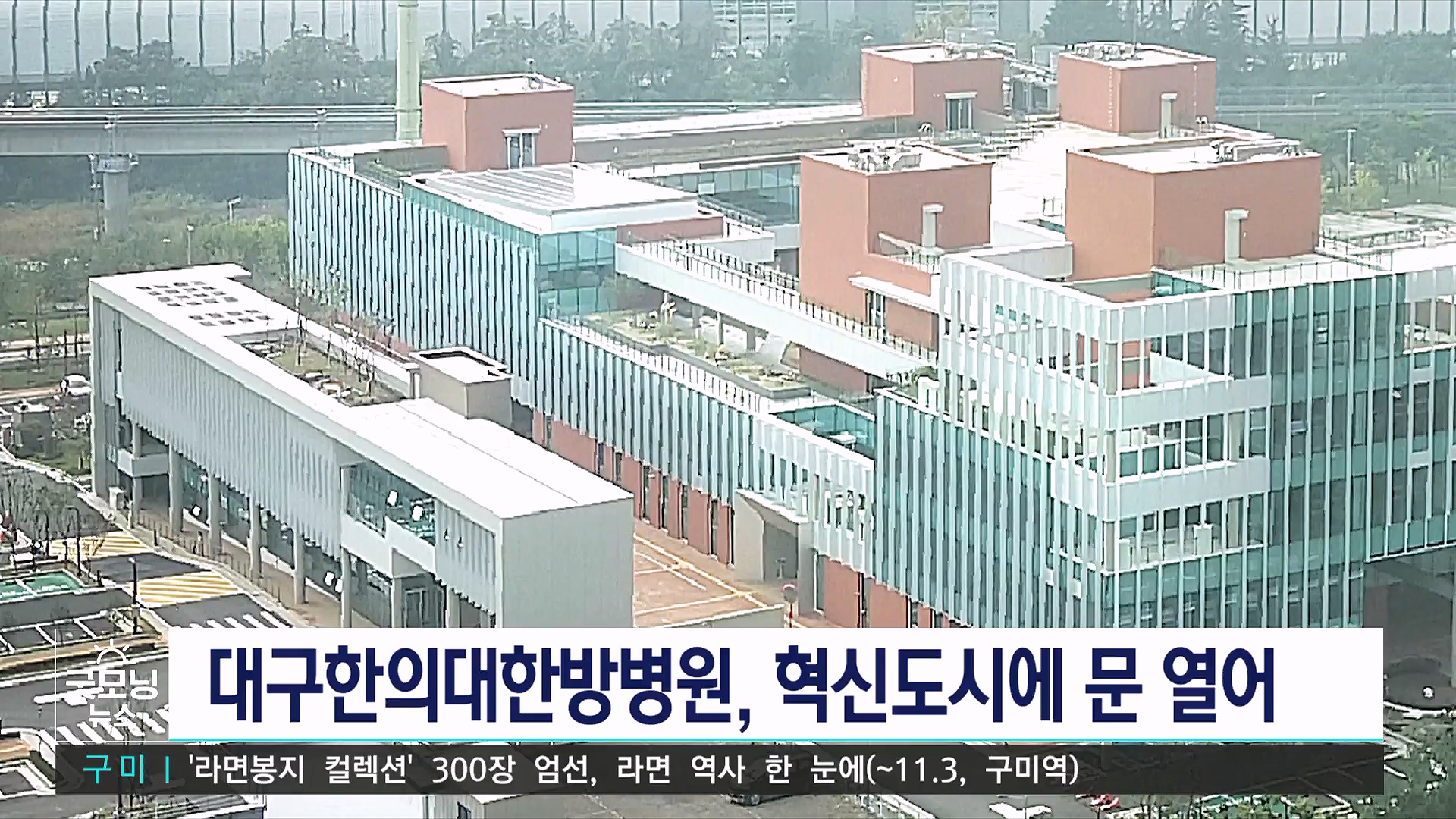 대구한의대한방병원, 혁신도시에 새롭게 문 열어