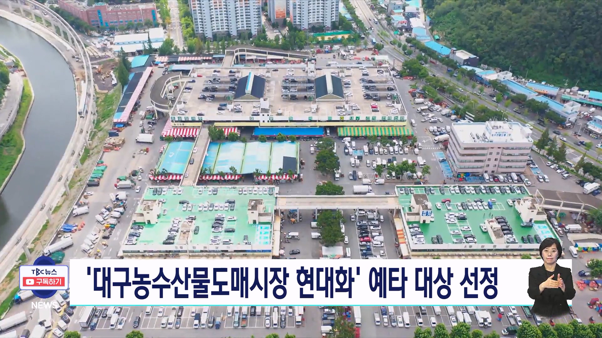 대구 농수산물도매시장 시설 현대화 예타 대상 선정