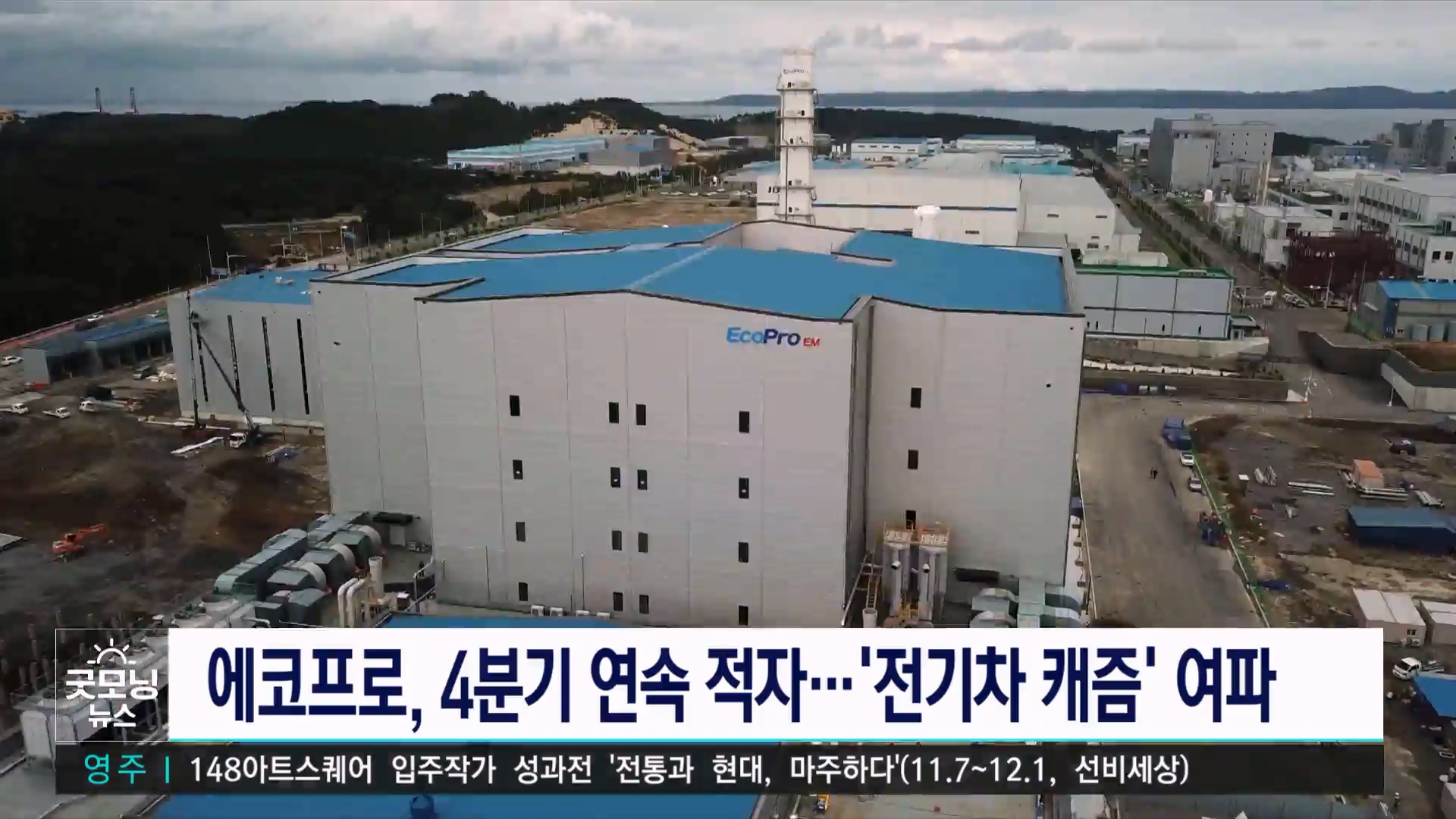 에코프로, 4분기 연속 적자...전기차 캐즘 여파