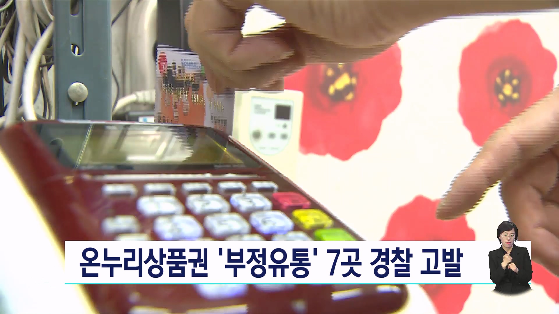 온누리상품권 부정유통 7곳 경찰에 고발