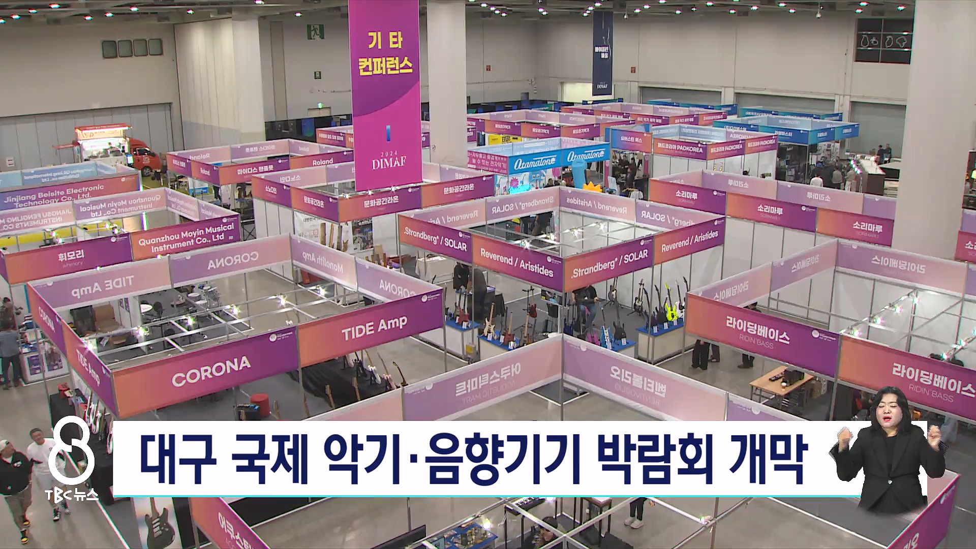 대구 국제 악기·음향기기 박람회 개막