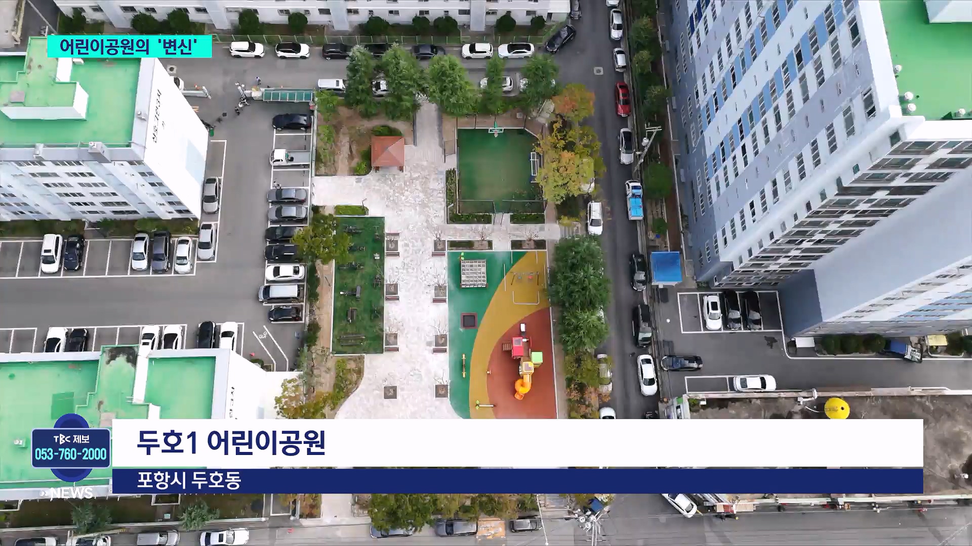 저출생.고령화가 부른 어린이공원 변신