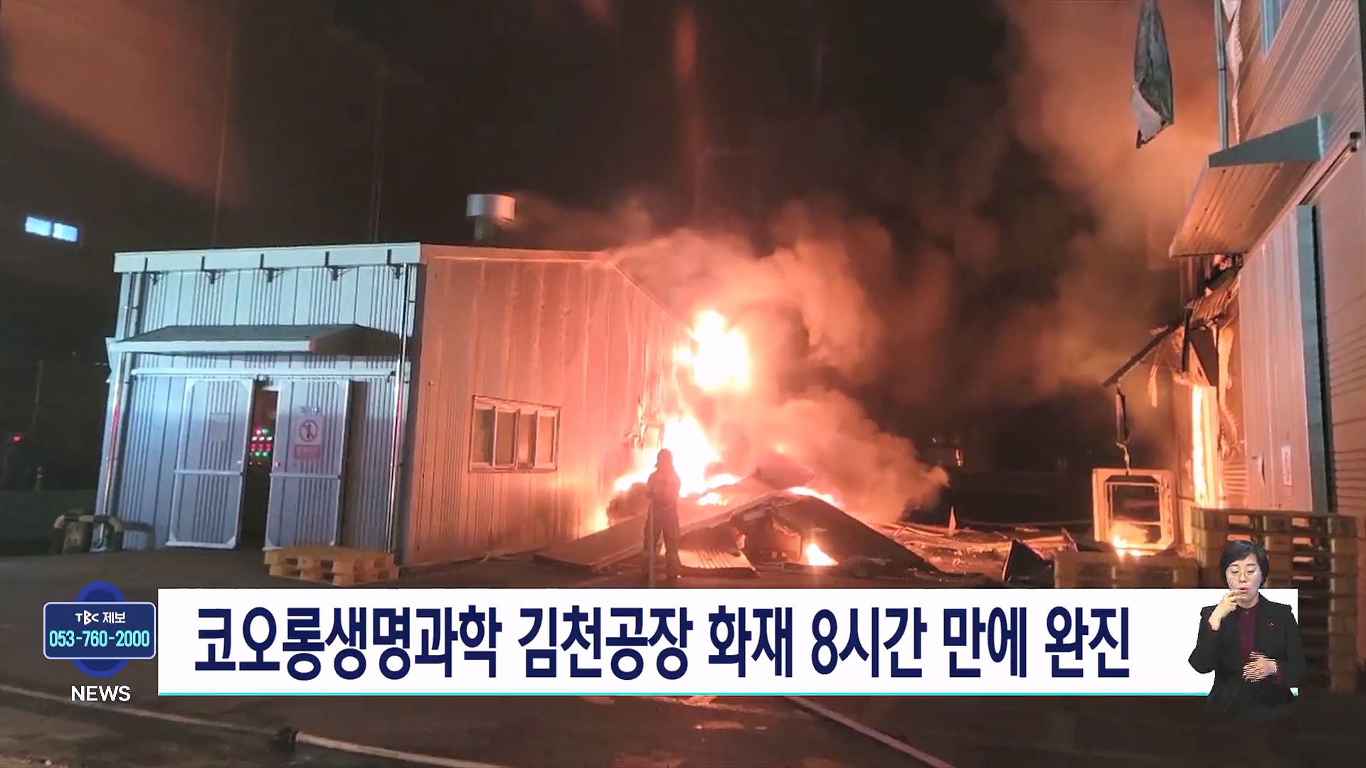 코오롱생명과학 김천공장 화재...직원 1명 연기흡입