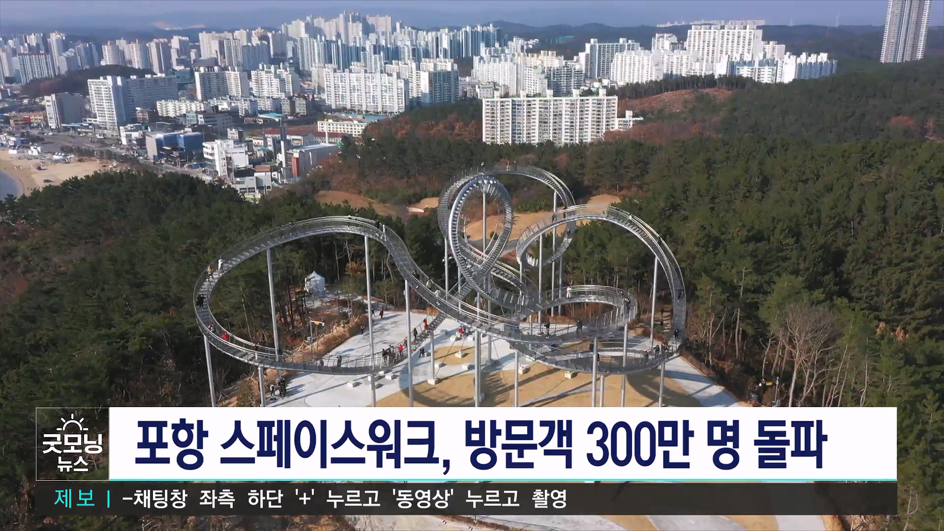 포항 스페이스워크, 3년여 만에 300만 명 돌파