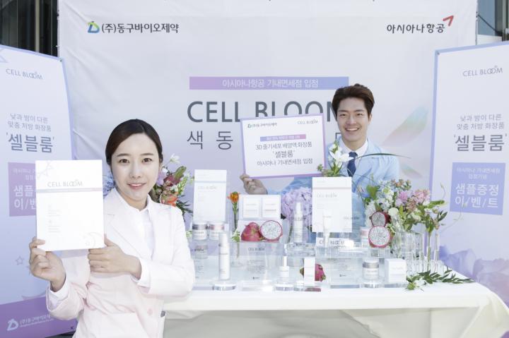 동구바이오 ‘셀블룸’, 샘플링 프로모션