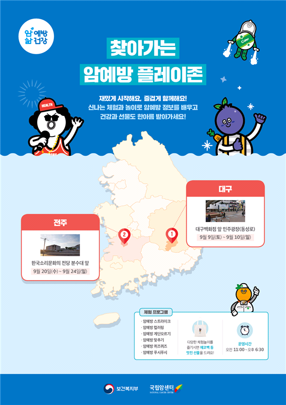 전북대병원 암센터 ‘암예방 플레이존’ 운영
