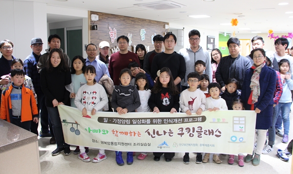 인구협 충북세종지회, 아빠와 함께하는 쿠킹클래스 진행