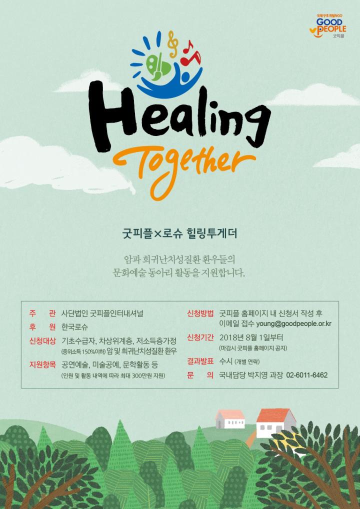 한국로슈-굿피플‘힐링투게더’ 런칭