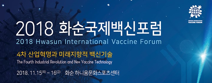 2018화순국제백신포럼 오는 11월 15일 개막