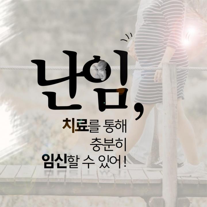 난임, 치료를 통해 충분히 임신할 수 있어!