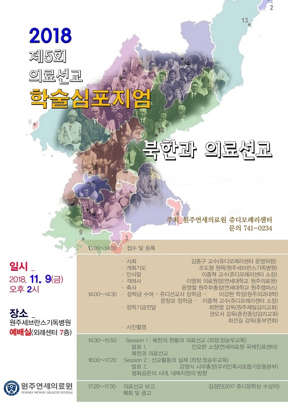 원주세브란스기독병원, 의료선교학술 심포지엄 개최
