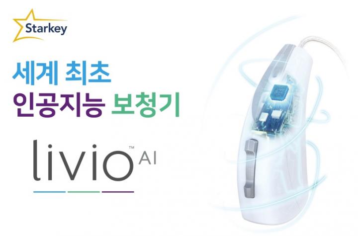 스타키, 세계 첫 인공지능 보청기 ‘Livio AI’ 출시