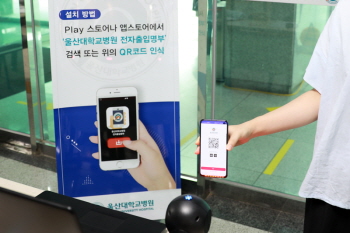 울산대병원, QR코드 전자출입명부 시스템 도입