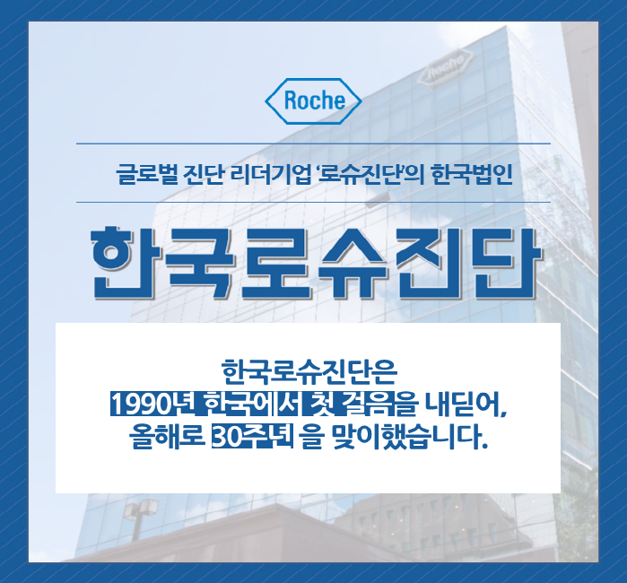 한 눈에 보는 한국로슈진단 30주년
