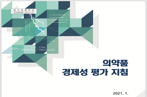 ‘의약품 경제성 평가 지침’ 9년 만에 개정