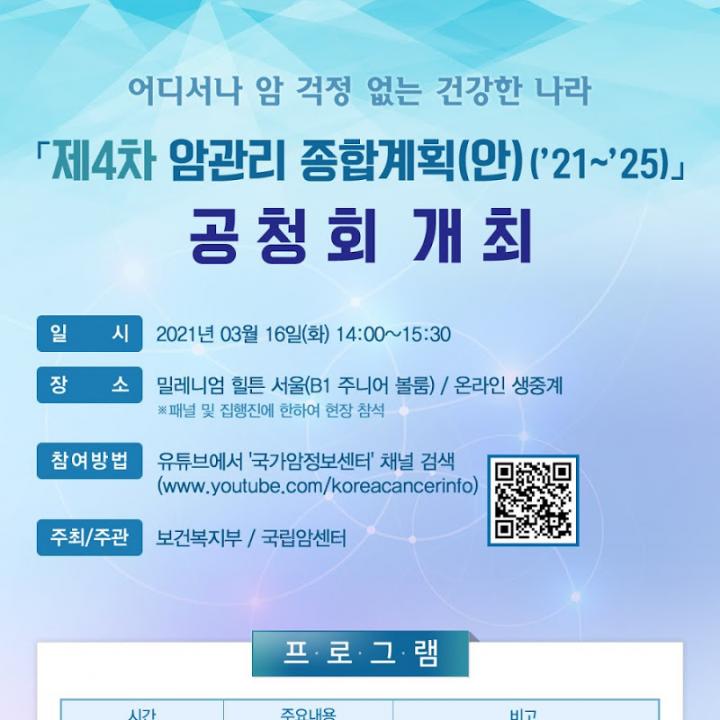 복지부, 제4차 암관리 종합계획안 공청회 개최