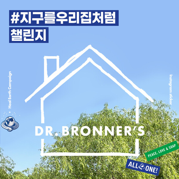 닥터 브로너스, #지구를우리집처럼 챌린지 실시