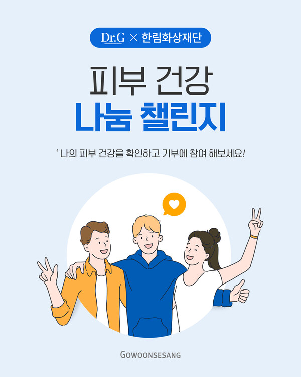 고운세상코스메틱, 화상 환우 지원 피부건강 나눔 챌린지 시작
