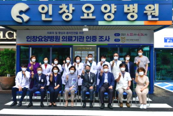 인창요양병원, 3회 연속 보건복지부 의료기관 인증 획득