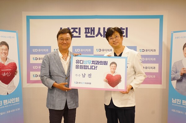 유디치과, 홍보대사 남진과 팬사인회 성료
