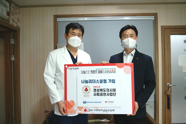 경북의사회, 사회복지공동모금회 나눔리더스클럽 가입