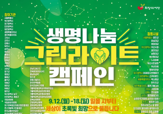 81개 민관 합동 그린라이트 캠페인 열려