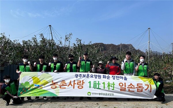 광주보훈요양원, 1사1촌 자매결연마을 일손돕기