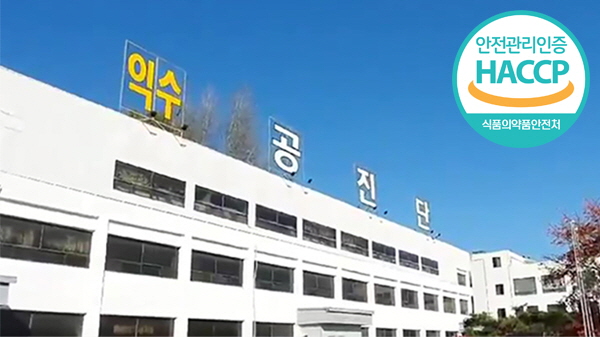 익수제약, HACCP 인증 획득