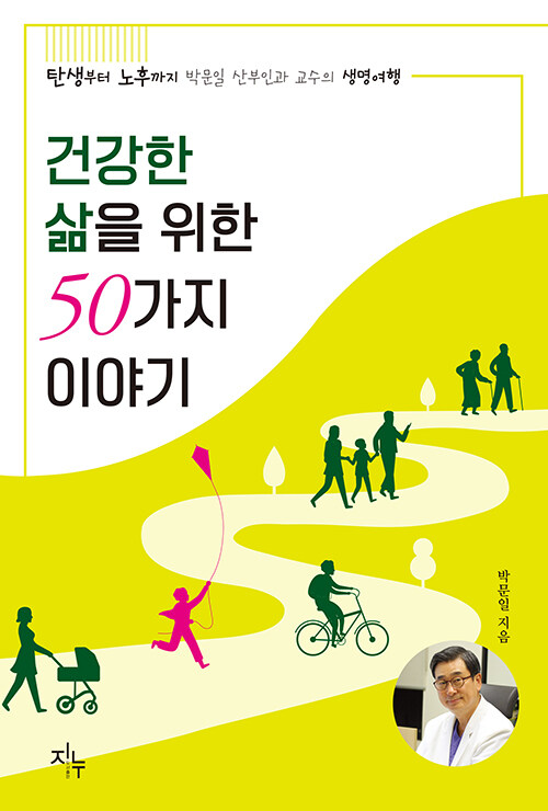 박문일 병원장, 건강한 삶을 위한 50가지 이야기 출간