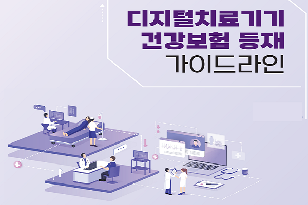 임시등재 도입 디지털치료기기‧AI 보험급여 등 절차는?