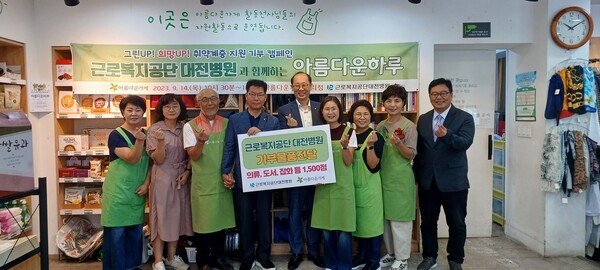 근로복지공단 대전병원, 아름다운가게에 물품 1,500점 기증