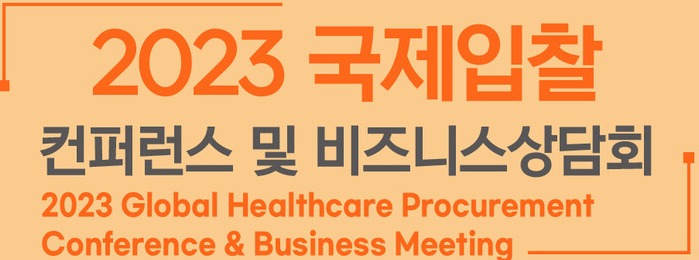 보건산업진흥원, 2023 국제입찰 컨퍼런스 개최