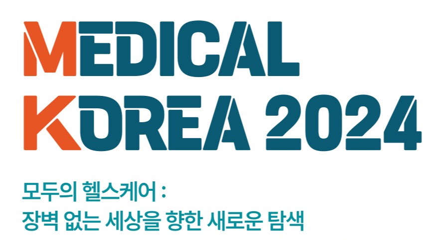 메디컬코리아 2024 개최…사전등록 접수
