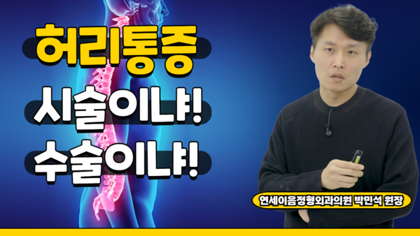 정형외과 전문의가 알려준다! 보존적치료(약물, 주사)와 수술적 치료! #신경성형술 #풍선확장술 #최소침습수술