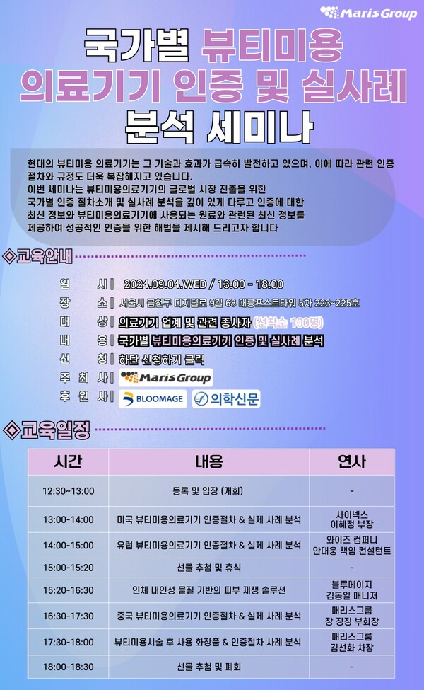 매리스그룹, 국가별 뷰티미용 의료기기 인증 및 실사례 분석 세미나 개최
