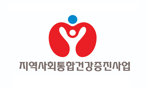 지역사회 통합건강증진사업, 지역재활·치매관리 영역 제외