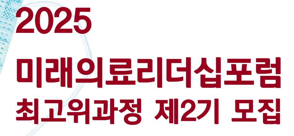 고대보건대학원, 미래의료리더십포럼 최고위과정 멤버 모집