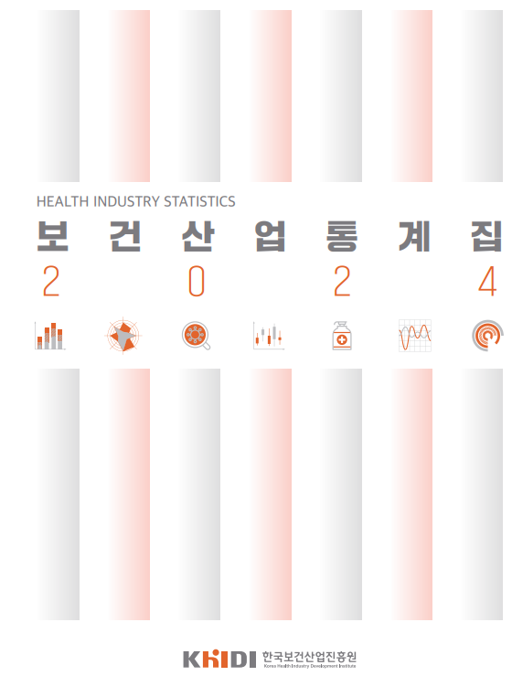 보건산업진흥원, 보건산업 통계집 발간