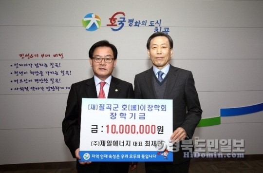 (주)제일에너지, 칠곡호이장학회 장학기금 기탁