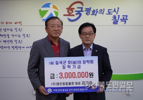태성 영진종합물류 대표, 칠곡 호이장학금 기탁
