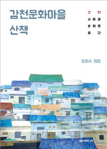 한국의 산토리니, 감천문화마을 진짜 모습 담다