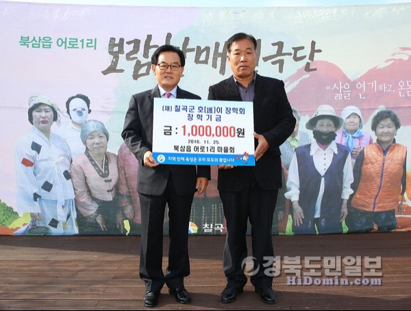 칠곡 어로1리 마을회, 호이장학금 100만원 기탁