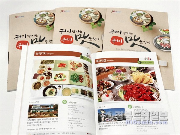 구미, 口味 당기는~ 맛집 책자 발간