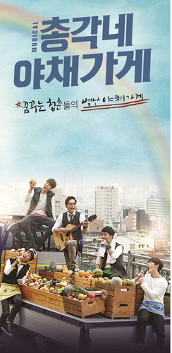 뮤지컬 총각네 야채가게 구경 오세요