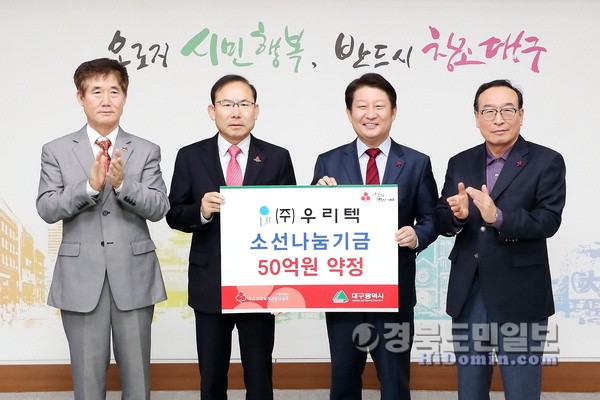 대구기업 우리텍, 이웃돕기에 50억 통큰 기부