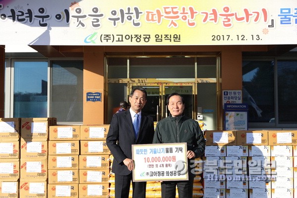 의성 고아정공 임직원, 월동물품 기탁